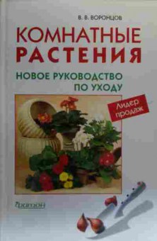 Книга Воронцов В.В. Комнатные растения Новое руководство по уходу, 11-19965, Баград.рф